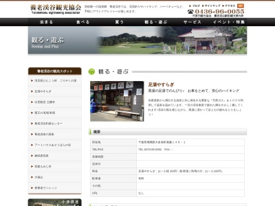 足湯やすらぎ(日本、〒298-0267千葉県夷隅郡大多喜町葛藤149−1)