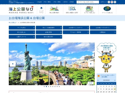 お台場海浜公園(日本、〒135-0091東京都港区台場１丁目)