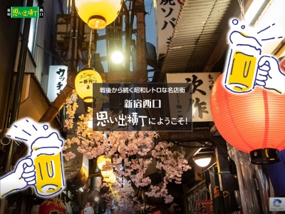 思い出横丁(日本、〒160-0023東京都新宿区西新宿1丁目2)
