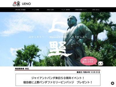 上野観光連盟のクチコミ・評判とホームページ