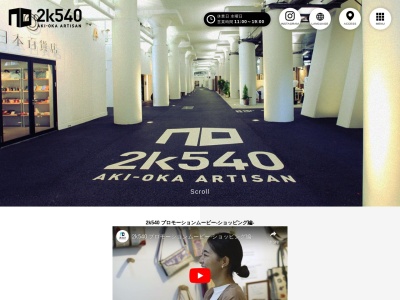 2k540 AKI-OKA ARTISANのクチコミ・評判とホームページ