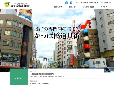 合羽橋道具街のクチコミ・評判とホームページ