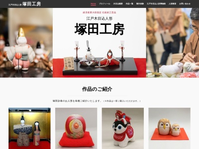 塚田工房 / 江戸木目込人形博物館(〒131-0033,２丁目-１１-７向島墨田区東京都131-0033日本)