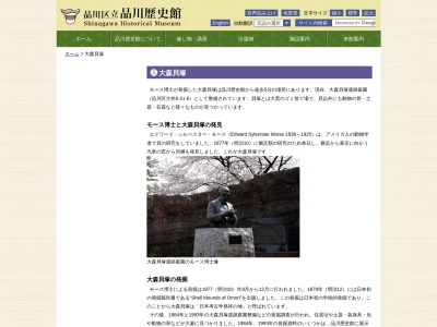 国指定史跡 大森貝塚遺跡庭園(日本、〒140-0014東京都品川区大井6丁目21−6)