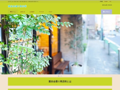 親友会通り商店街(日本、〒142-0062東京都品川区小山3丁目)