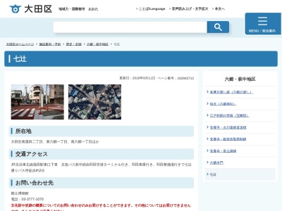 七辻(日本、〒144-0046東京都大田区東六郷1丁目16−10)