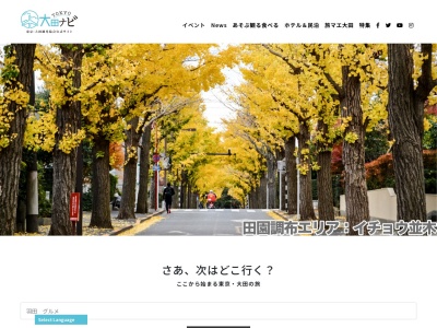 大田観光協会(日本、〒144-0035東京都大田区南蒲田1丁目20−20大田区産業プラザピオ2F)