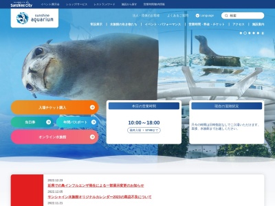 サンシャイン水族館のクチコミ・評判とホームページ