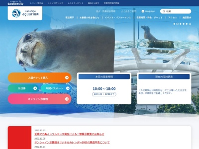 サンシャイン水族館(日本、〒170-0013東京都豊島区東池袋３丁目１ワールドインポートマートビル屋上)