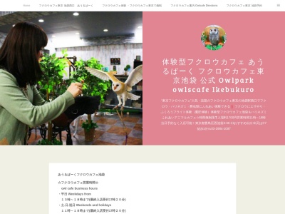 あうるぱーく フクロウカフェ池袋 (owlcafe_ikebukuro)(日本、〒171-0021東京都2F泰共フラットビル)