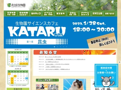 足立区生物園(日本、〒121-0064東京都足立区保木間2丁目17−1)