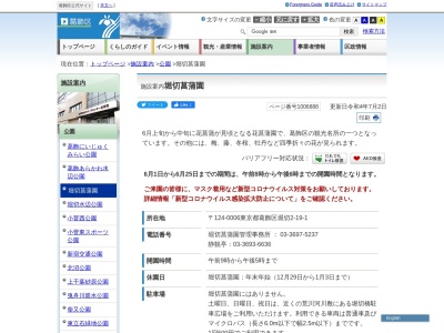 堀切菖蒲園(日本、〒124-0006東京都葛飾区堀切２丁目１９−１)