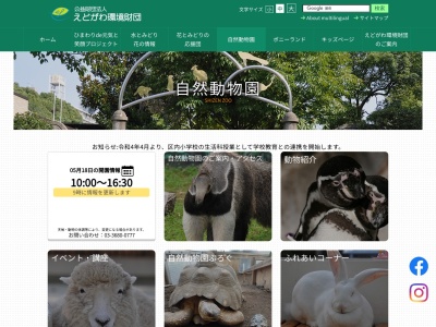 江戸川区自然動物園(日本、〒134-0081東京都江戸川区北葛西3丁目2−1)