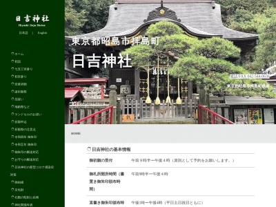 拝島日吉神社(日本、〒196-0002東京都昭島市拝島町1丁目10−19)