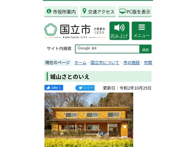 城山さとのいえ(日本、〒186-0012東京都国立市泉５丁目２１−２０)