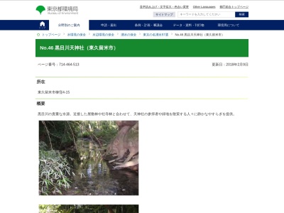 東京の名湧水57選 黒目川(日本、〒203-0044東京都東久留米市柳窪４丁目１５)