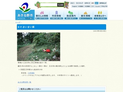 まいまい坂(日本、〒190-0162東京都あきる野市三内３２９)