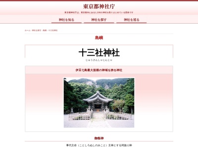 十三社神社のクチコミ・評判とホームページ