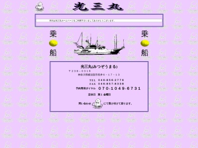 光 三 丸(日本、〒238-0316 神奈川県横須賀市長井3丁目6−17−13)
