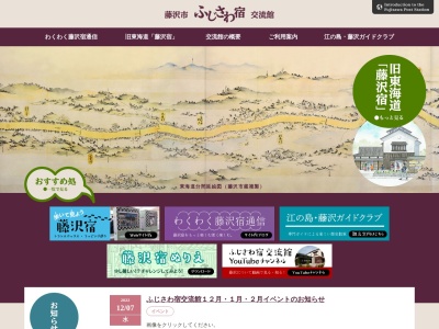 ふじさわ宿交流館(日本、〒251-0001神奈川県藤沢市西富1丁目3−2)