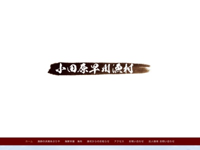 小田原早川漁村(日本、〒250-0021神奈川県小田原市早川１丁目９−６)