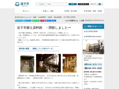 逗子市郷土資料館(日本、〒249-0005神奈川県逗子市桜山８丁目２２７５)