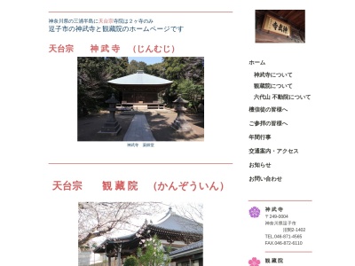 神武寺(日本、〒249-0004 神奈川県逗子市沼間２丁目１４０２)