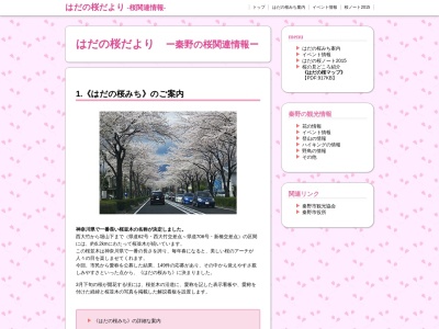 はだの桜みち(〒257-0012県道62号線,西大竹秦野市神奈川県257-0012日本)