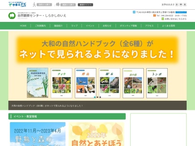 ランキング第3位はクチコミ数「0件」、評価「0.00」で「大和市自然観察センター・しらかしのいえ」