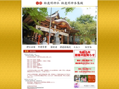 鈴鹿明神社(日本、〒252-0024神奈川県座間市入谷１丁目３５００)