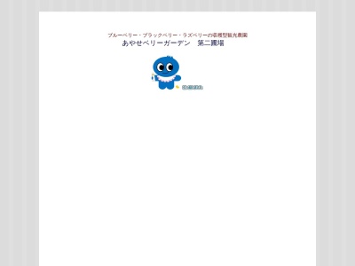 あやせベリーガーデン(日本、〒252-1111神奈川県綾瀬市上土棚北3-21-28)