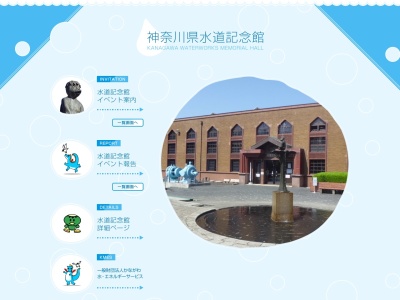 神奈川県企業庁水道記念館(日本、〒253-0106神奈川県高座郡寒川町宮山４００１)