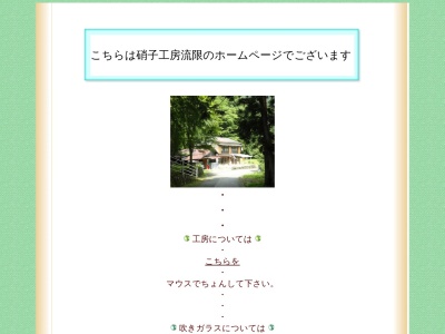 硝子工房 流限(〒258-0201,855中川山北町足柄上郡神奈川県258-0201日本)