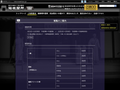 箱根関所(日本、〒250-0521神奈川県足柄下郡箱根町箱根1番地)