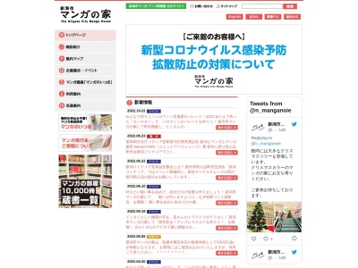 新潟市 マンガの家のクチコミ・評判とホームページ