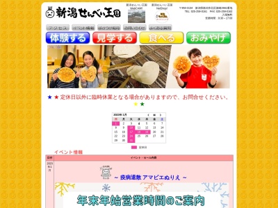 新潟せんべい王国(日本、〒950-3134新潟県新潟市北区新崎2661)