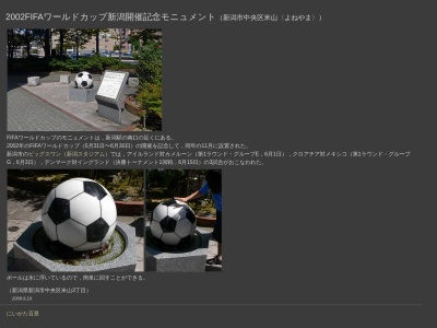 2002FIFAワールドカップ新潟開催記念モニュメント(〒950-0916, １丁目 米山 中央区 新潟市 新潟県 950-0916 日本)