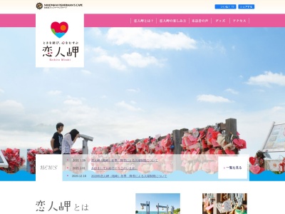柏崎 恋人岬(日本、〒949-3661新潟県柏崎市青海川133−1)