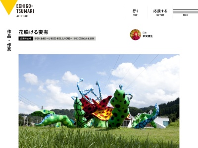 花咲ける妻有(日本、〒942-1526新潟県十日町市松代)