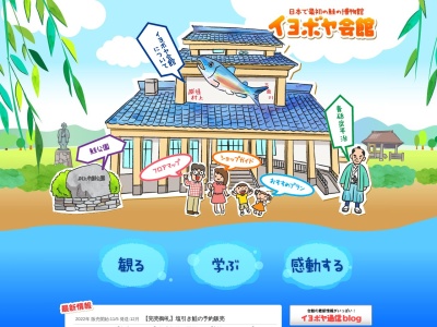 イヨボヤ会館(日本、〒958-0876新潟県村上市塩町１３−３４)
