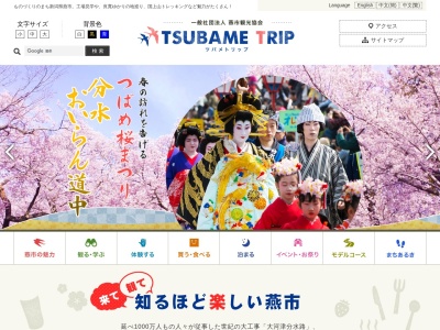 一般社団法人燕市観光協会(日本、〒959-1263新潟県燕市大曲４３３６)