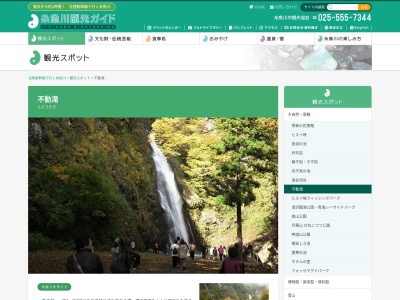 不動滝(日本、〒941-0074新潟県糸魚川市大谷内)