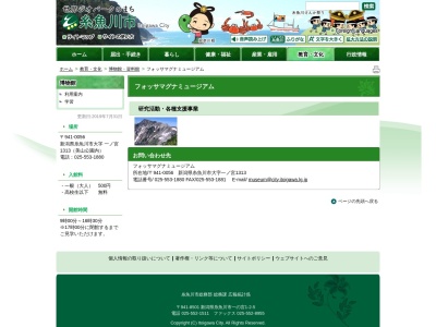 フォッサマグナミュージアム(日本、〒941-0056新潟県糸魚川市一ノ宮1313)