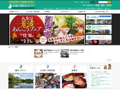 糸魚川市観光協会(日本、〒941-0061新潟県糸魚川市大町1丁目7−11)