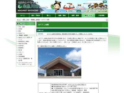 おててこ会館(日本、〒949-0543新潟県糸魚川市山寺1997)