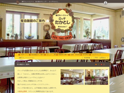 ロッヂ たかとし(日本、〒949-6423新潟県南魚沼市舞子2056−91)
