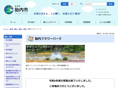 胎内フラワーパーク(日本、〒959-2822新潟県胎内市夏井1152−1)