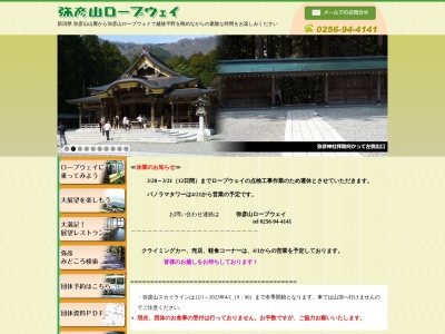 弥彦山頂公園のクチコミ・評判とホームページ