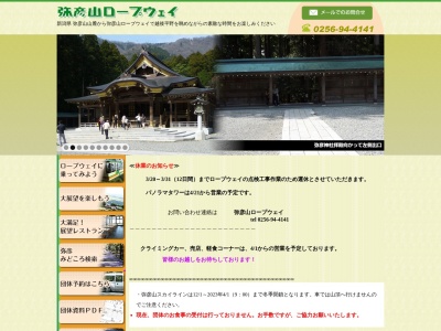 弥彦山頂公園(日本、〒959-0323新潟県西蒲原郡弥彦村弥彦字弥彦山)