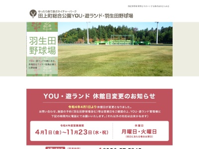 田上町総合公園ＹＯＵ遊ランド管理棟のクチコミ・評判とホームページ